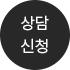 상담신청